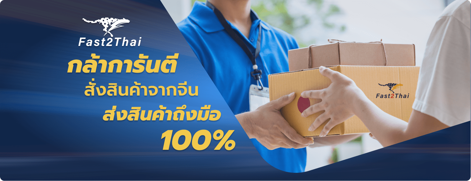 fast2thai กล้าการันตี สั่งสินค้าจากจีน ส่งสินค้าถึงมือ 100%